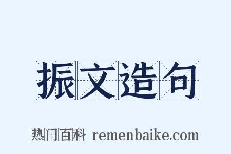 振文造句是什么意思的图片